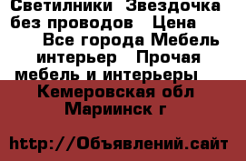 Светилники “Звездочка“ без проводов › Цена ­ 1 500 - Все города Мебель, интерьер » Прочая мебель и интерьеры   . Кемеровская обл.,Мариинск г.